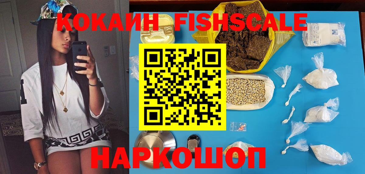 Мыски  Cocaine FishScale  КОКАИН Боливия  Вход с VPN 